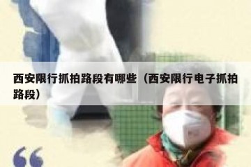 西安限行抓拍路段有哪些（西安限行电子抓拍路段）