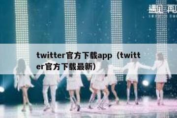 twitter官方下载app（twitter官方下载最新）