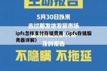 ipfs怎样支付存储费用（ipfs存储服务器详解）