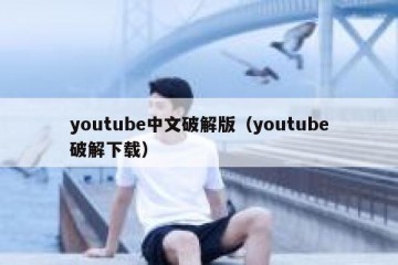 youtube中文破解版（youtube破解下载）