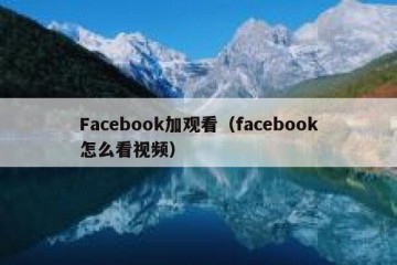 Facebook加观看（facebook怎么看视频）