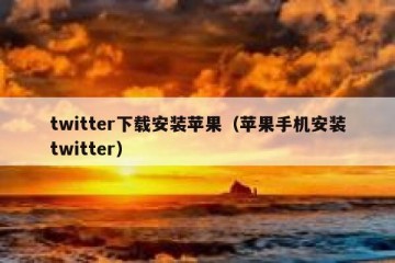 twitter下载安装苹果（苹果手机安装twitter）