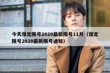 今天保定限号2020最新限号11月（保定限号2020最新限号通知）
