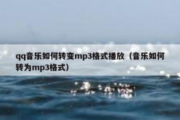 qq音乐如何转变mp3格式播放（音乐如何转为mp3格式）