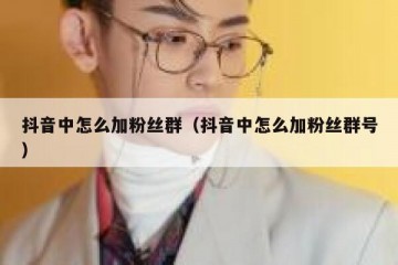 抖音中怎么加粉丝群（抖音中怎么加粉丝群号）
