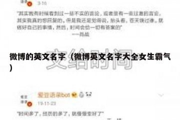 微博的英文名字（微博英文名字大全女生霸气）