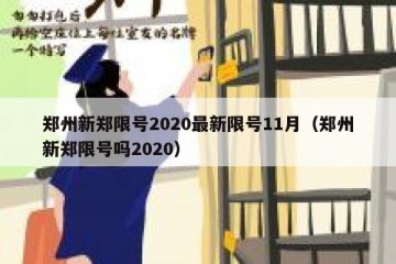 郑州新郑限号2020最新限号11月（郑州新郑限号吗2020）