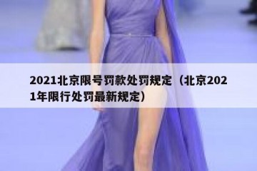 2021北京限号罚款处罚规定（北京2021年限行处罚最新规定）