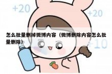 怎么批量删掉微博内容（微博删除内容怎么批量删除）