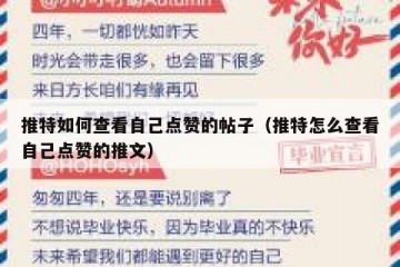 推特如何查看自己点赞的帖子（推特怎么查看自己点赞的推文）