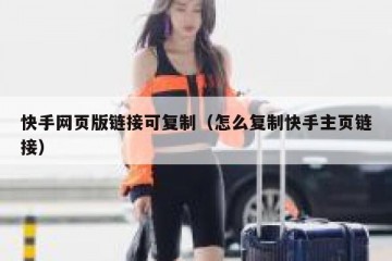快手网页版链接可复制（怎么复制快手主页链接）