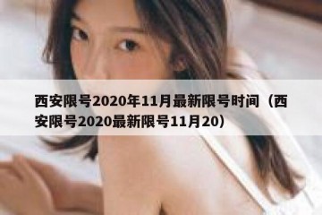 西安限号2020年11月最新限号时间（西安限号2020最新限号11月20）