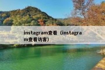 instagram查看（instagram查看访客）
