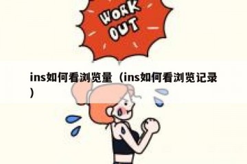 ins如何看浏览量（ins如何看浏览记录）
