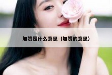加赞是什么意思（加赞的意思）