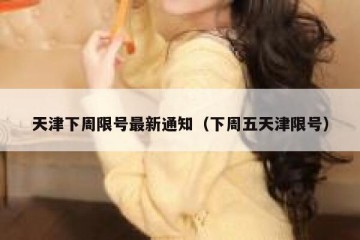 天津下周限号最新通知（下周五天津限号）