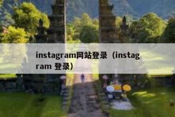 instagram网站登录（instagram 登录）