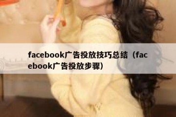 facebook广告投放技巧总结（facebook广告投放步骤）