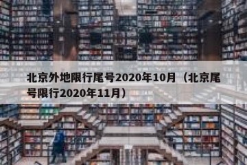 北京外地限行尾号2020年10月（北京尾号限行2020年11月）