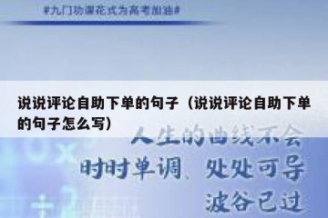 说说评论自助下单的句子（说说评论自助下单的句子怎么写）