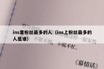 ins里粉丝最多的人（ins上粉丝最多的人是谁）