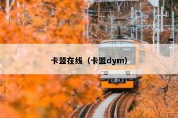 卡盟在线（卡盟dym）