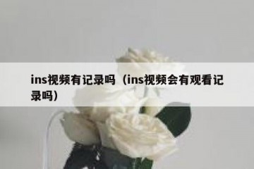 ins视频有记录吗（ins视频会有观看记录吗）