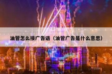 油管怎么接广告语（油管广告是什么意思）