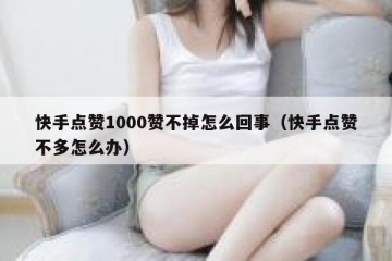 快手点赞1000赞不掉怎么回事（快手点赞不多怎么办）