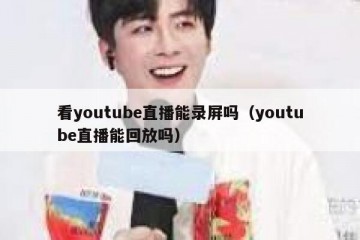 看youtube直播能录屏吗（youtube直播能回放吗）
