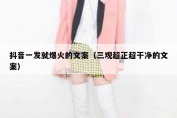抖音一发就爆火的文案（三观超正超干净的文案）
