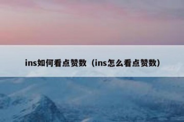 ins如何看点赞数（ins怎么看点赞数）