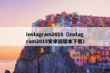 instagram2018（instagram2018安卓旧版本下载）