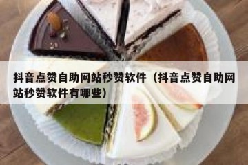 抖音点赞自助网站秒赞软件（抖音点赞自助网站秒赞软件有哪些）