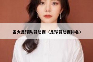 各大足球队赞助商（足球赞助商排名）
