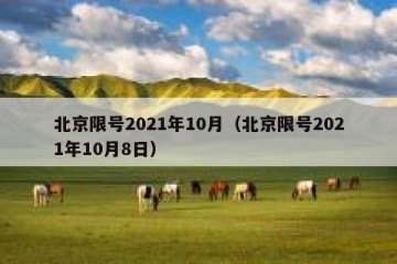 北京限号2021年10月（北京限号2021年10月8日）