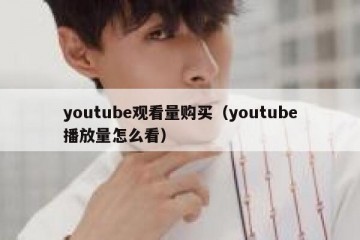 youtube观看量购买（youtube播放量怎么看）