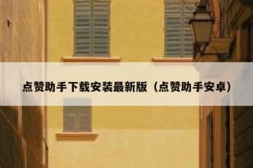 点赞助手下载安装最新版（点赞助手安卓）