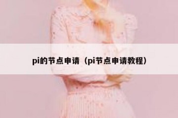 pi的节点申请（pi节点申请教程）