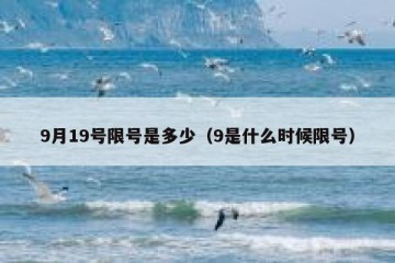 9月19号限号是多少（9是什么时候限号）