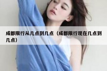 成都限行从几点到几点（成都限行现在几点到几点）
