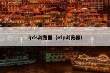 ipfs浏览器（efp浏览器）