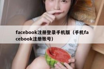 facebook注册登录手机版（手机facebook注册账号）