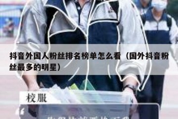 抖音外国人粉丝排名榜单怎么看（国外抖音粉丝最多的明星）