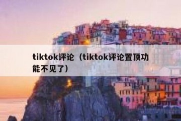 tiktok评论（tiktok评论置顶功能不见了）