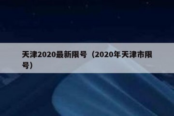 天津2020最新限号（2020年天津市限号）