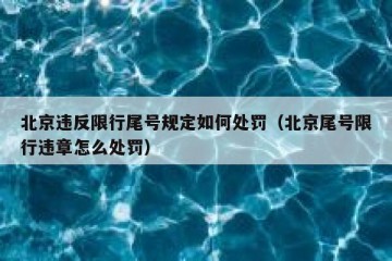 北京违反限行尾号规定如何处罚（北京尾号限行违章怎么处罚）