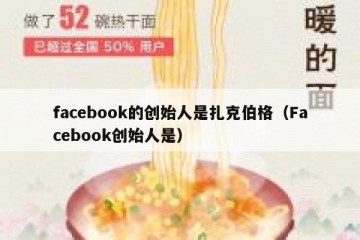 facebook的创始人是扎克伯格（Facebook创始人是）