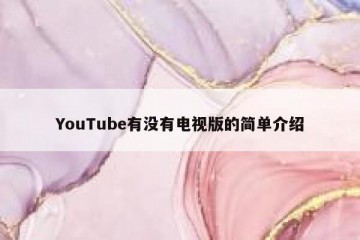 YouTube有没有电视版的简单介绍