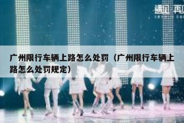 广州限行车辆上路怎么处罚（广州限行车辆上路怎么处罚规定）